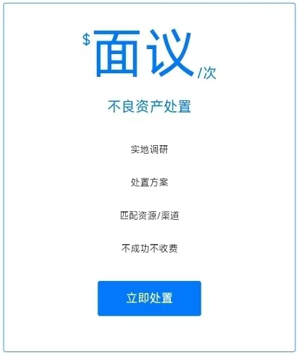 不良资产处置