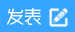 发新帖